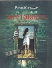 Неприкрытая жестокость : [роман]