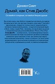 Думай, как Стив Джобс - 1