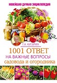 1001 ответ на важные вопросы садовода и огородника - 0