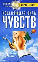 Исцеляющая сила чувств (мягк) (Уникальные современные методики). Падус Э. (ЦП)
