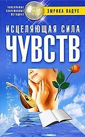 Исцеляющая сила чувств (мягк) (Уникальные современные методики). Падус Э. (ЦП)