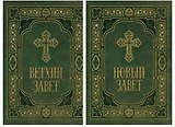 Библия в двух книгах Ветхий и Новый Заветы в синодальном переводе 2тт (компл. 2кн.) (упаковка)