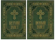 Библия в двух книгах Ветхий и Новый Заветы в синодальном переводе 2тт (компл. 2кн.) (упаковка)