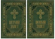Библия в двух книгах Ветхий и Новый Заветы в синодальном переводе 2тт (компл. 2кн.) (упаковка)