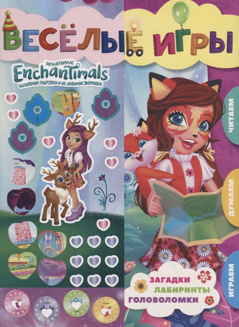 

Веселые игры. Энчантималс