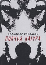 Волчья натура. (Волчья натура)