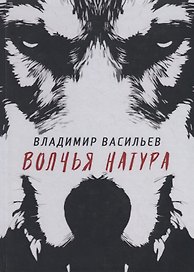 Волчья натура. (Волчья натура)