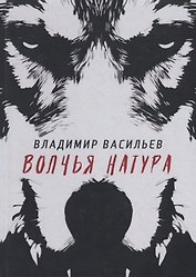 Волчья натура. (Волчья натура)