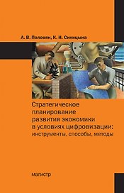 Стратегическое планирование развития экономики в условиях цифровизации: инструменты, способы, методы: монография