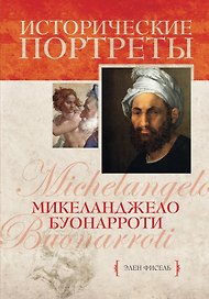 Микеланджело Буонарроти