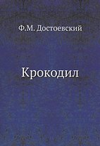 Крокодил