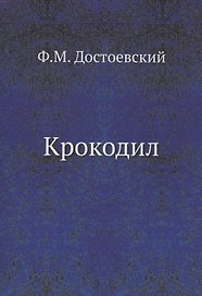 Крокодил