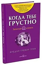 Когда тебе грустно Записная книжка. Грив Б. (Добрая книга)