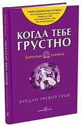 Когда тебе грустно Записная книжка. Грив Б. (Добрая книга)