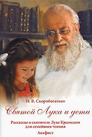 Святой Лука и дети. Рассказы о святителе Луке Крымском для семейного чтения Акафист