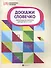 Доскажи словечко:логопедическая игра для детей от 5 лет - 0