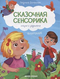 Внимание: сказки с заданиями