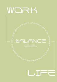 Ежедневник недатированный «Work-life balance. Ежедневник трудоголика» А5, 80 листов, АСТ