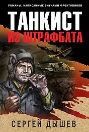Танкист из штрафбата