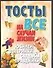 Тосты на все случаи жизни. Юбилеи, вечеринки, свадьбы, праздники - 0