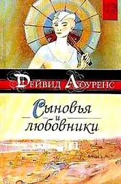 Сыновья и любовники