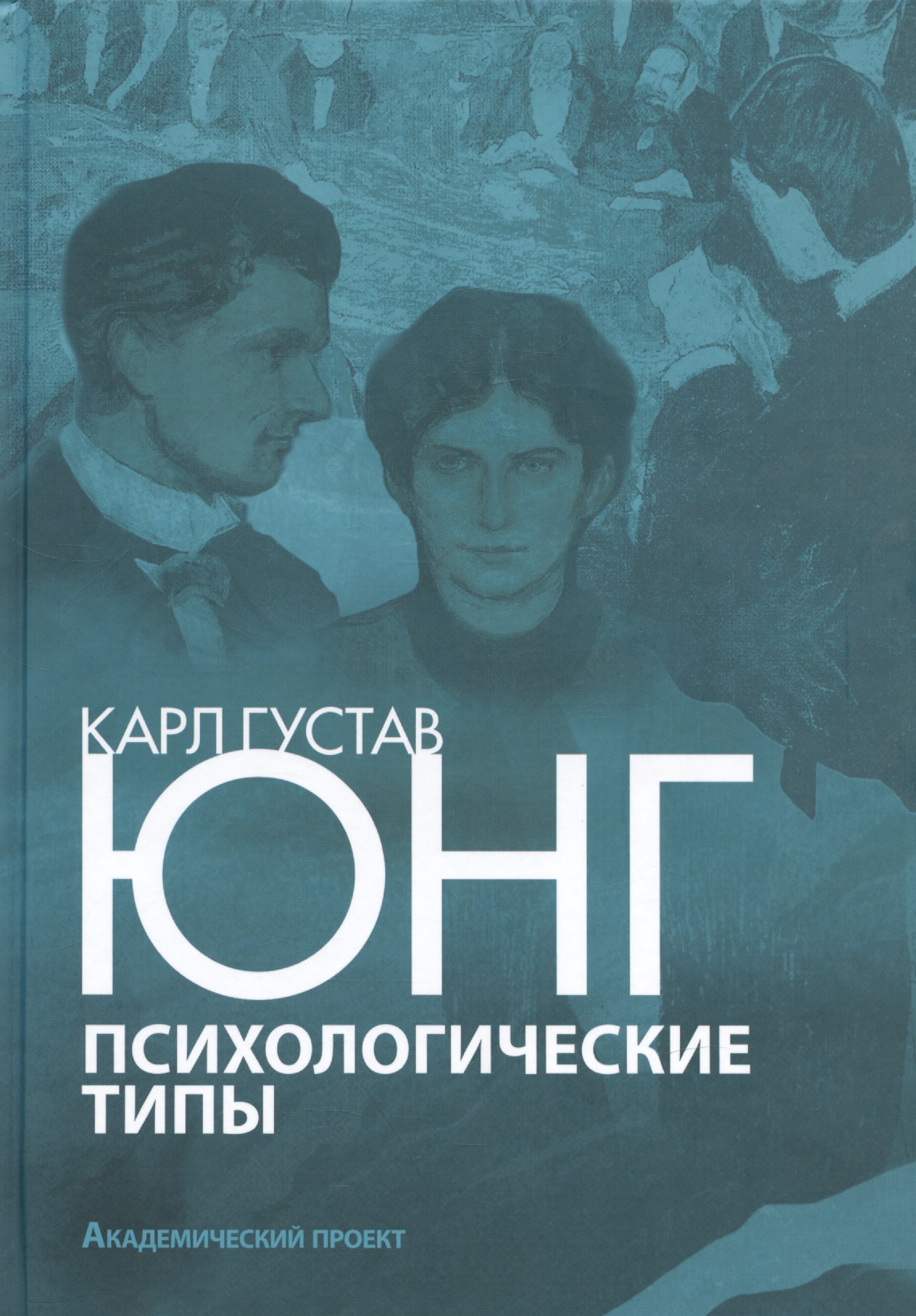 

Психологические типы Юнг