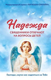 Надежда: священники отвечают на вопросы детей