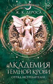 Академия темной крови. Отряд истребителей (#2)