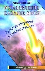 

Установление каналов связи. Развитие интуиции и воспримчивости
