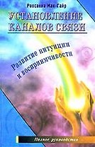 Установление каналов связи. Развитие интуиции и воспримчивости
