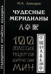 

Чудесные меридианы