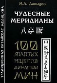 Чудесные меридианы - 0