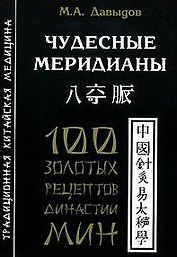 Чудесные меридианы