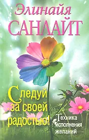 Следуй за своей радостью!