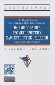 Нормирование геометрических характеристик изделий: современный подход