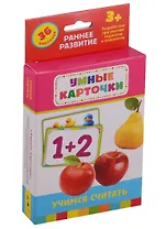 Учимся считать: комплект  игр и заданий для детей от  3+ лет