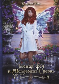 Темная фея в Академии Света