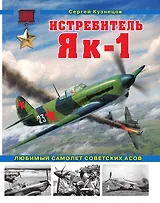 Истребитель Як-1. Любимый самолет советских асов