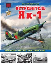 Истребитель Як-1. Любимый самолет советских асов
