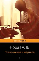 Слово живое и мертвое