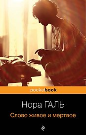 Слово живое и мертвое