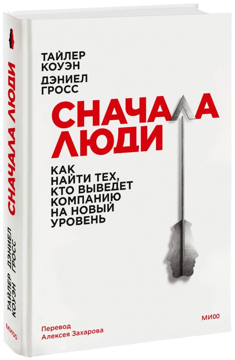 Психология бизнеса Сначала люди. Как найти тех, кто выведет компанию на новый уровень