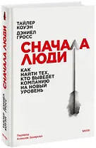 Сначала люди. Как найти тех, кто выведет компанию на новый уровень