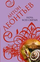Ночь всех святых : роман