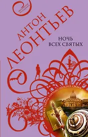 Ночь всех святых : роман