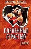 Плененные страстью: роман