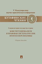 Конституционализм и правовая система России.Итоги и перспективы.Материалы секции истории государства