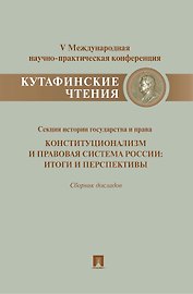 Конституционализм и правовая система России.Итоги и перспективы.Материалы секции истории государства