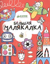 Большая малякалка
