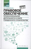 Правовое обеспечение проф.деят.в сфере гражд.строи